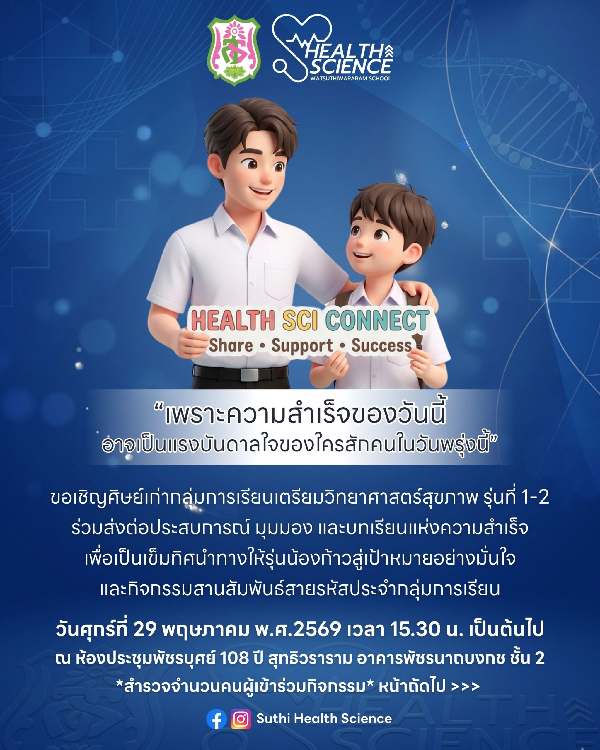กลุ่มการเรียนเตรียมวิทยาศาสตร์สุขภาพ ขอเชิญชวนพี่ๆ ศิษย์เก่า รุ่นที่ 1 และ รุ่นที่ 2 ทุกคน กลับมาพบปะ มาร่วมส่งต่อประสบการณ์ มุมมอง และบทเรียนแห่งความสำเร็จ เพื่อเป็นเข็มทิศนำทางให้รุ่นน้องก้าวสู่เป้าหมายอย่างมั่นใจ 🌟