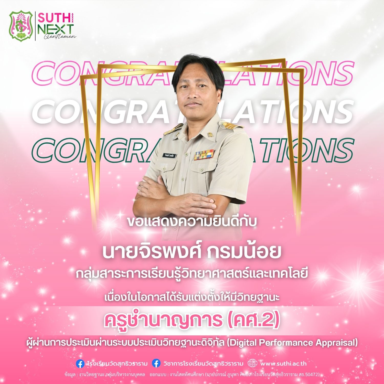 นายจิรพงศ์ กรมน้อย ได้รับการแต่งตั้งให้มีวิทยฐานะผ่านระบบประเมินวิทยฐานะดิจิทัล (DPA) ครูชำนาญการ (คศ.2)