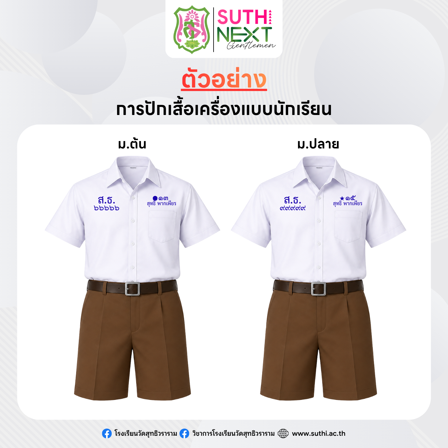 การปักเสื้อเครื่องแบบนักเรียนและเสื้อพละ