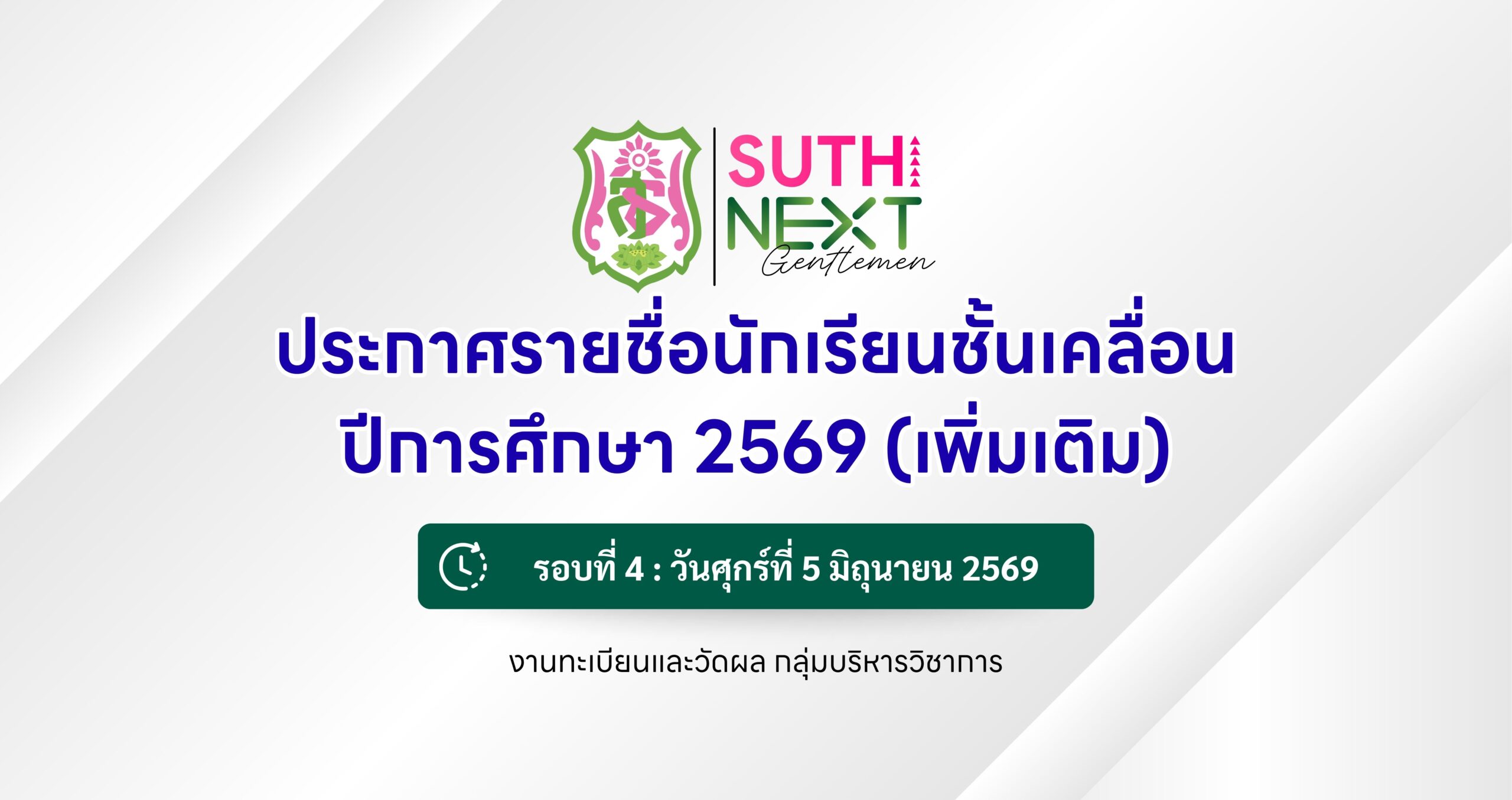 ประกาศรายชื่อนักเรียนชั้นเคลื่อน ปีการศึกษา 2569 (เพิ่มเติม) รอบที่ 4