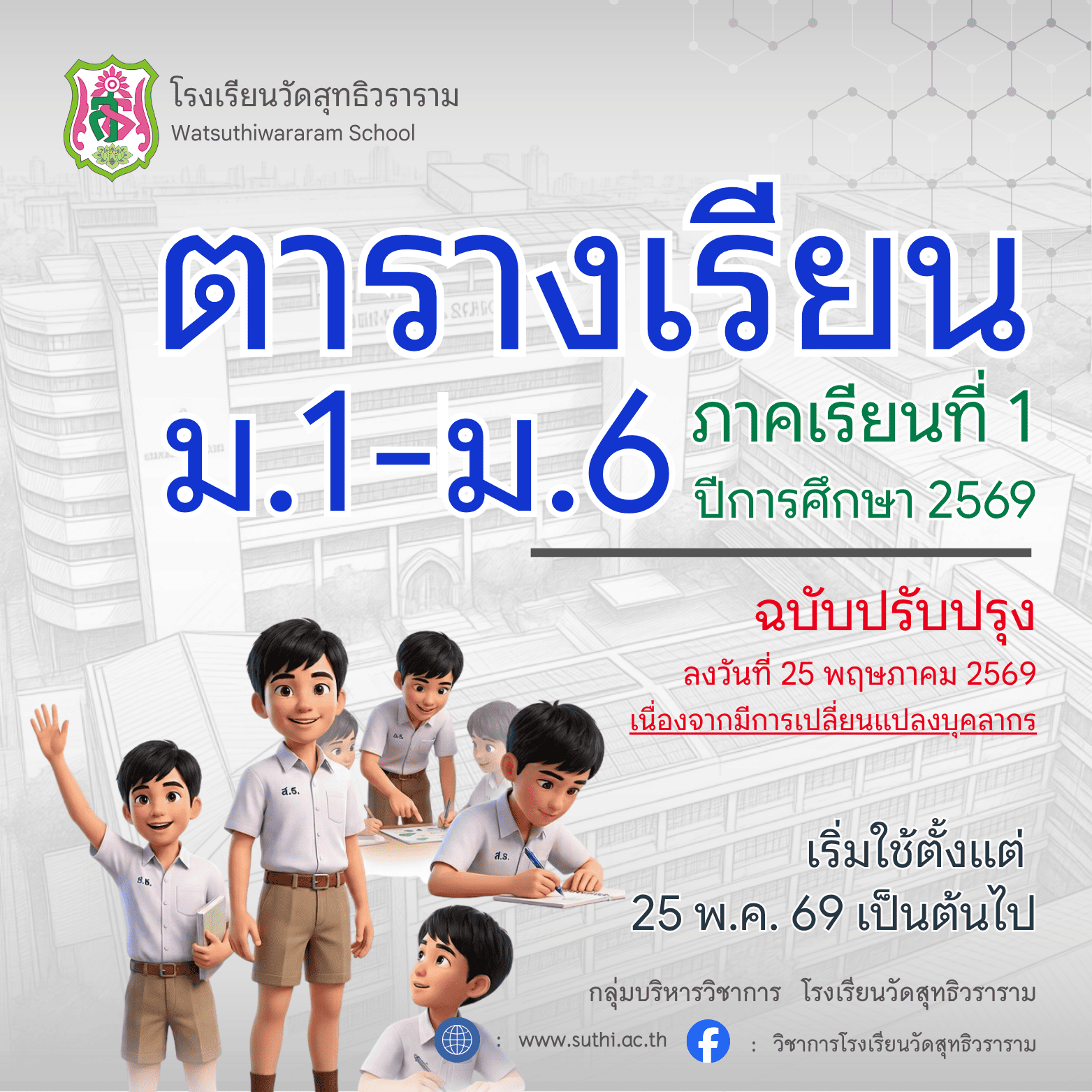 ตารางเรียน ภาคเรียนที่ 1 ปีการศึกษา 2569 (เริ่มใช้ 25 พฤษภาคม 2569)