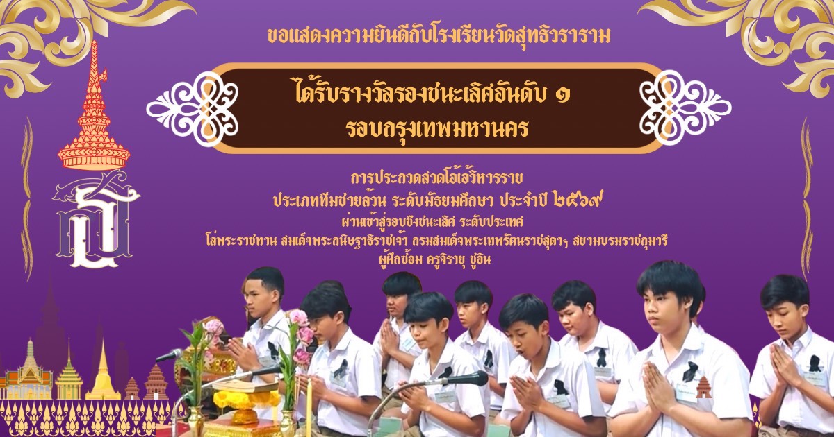 รางวัลรองชนะเลิศอันดับ 1 รอบกรุงเทพมหานคร การประกวดสวดโอเอ้วิหารราย ประจำปี 2569