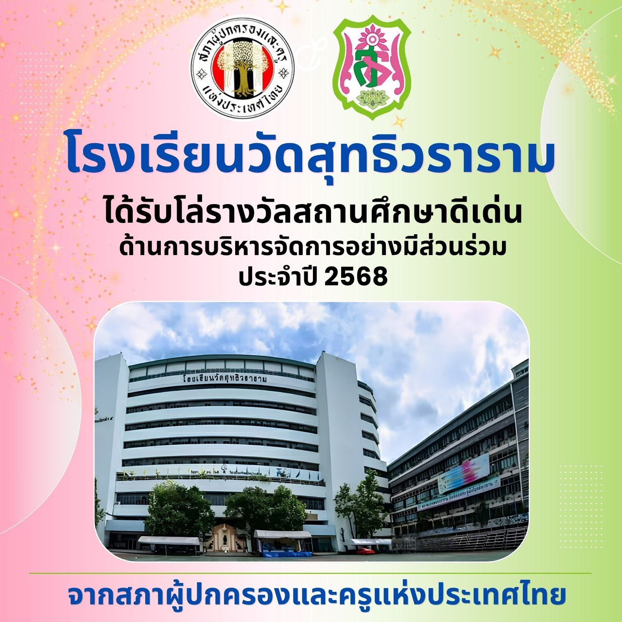 ขอแสดงความยินดีได้รับโล่รางวัลสถานศึกษาดีเด่น ด้านการบริหารจัดการอย่างมีส่วนร่วม ประจำปี 2568 จากสภาผู้ปกครงและครูแห่งประเทศไทย