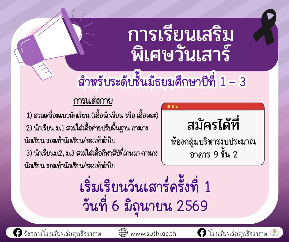 การเรียนเสริมพิเศษวันเสาร์ ม.1-ม.3 ภาคเรียนที่ 1 ปีการศึกษา 2569