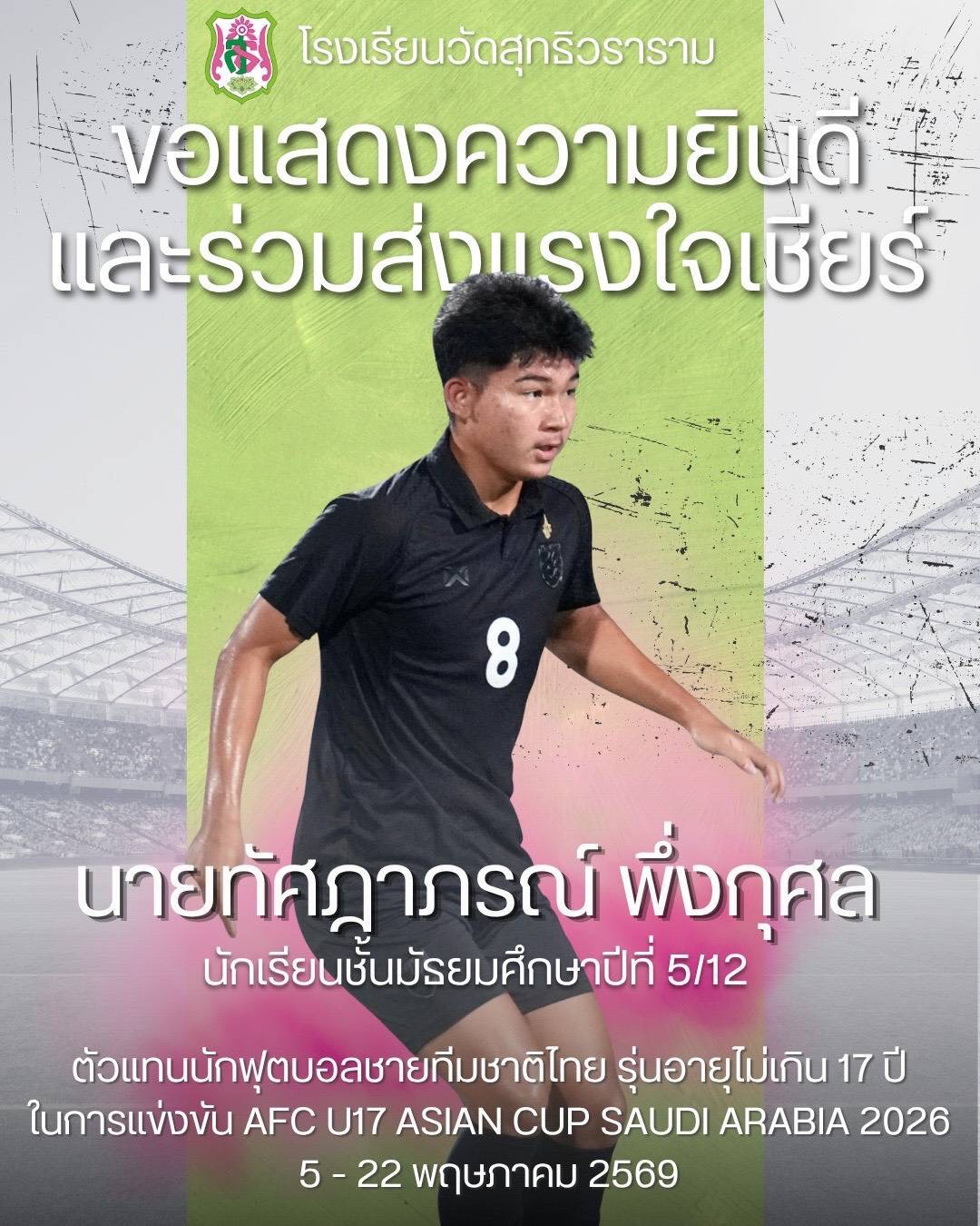 โรงเรียนวัดสุทธิวราราม ขอแสดงความยินดีและร่วมส่งแรงใจเชียร์ นายทัศฏาภรณ์ พึ่งกุศล