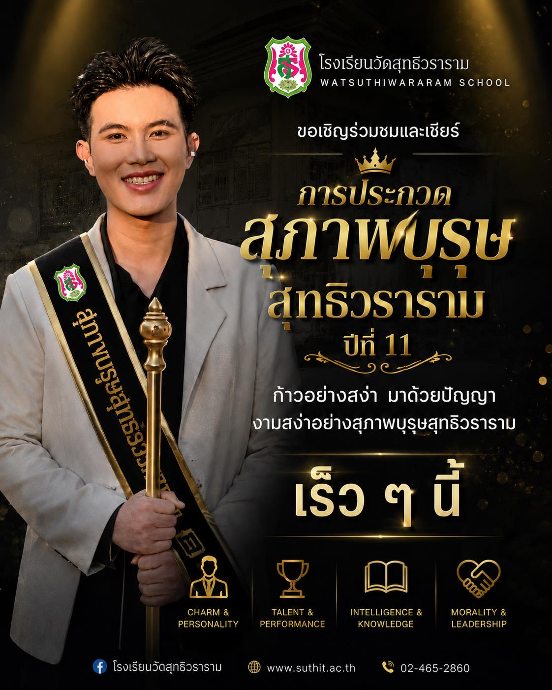 ขอเชิญร่วมชมและเชียร์ การประกวดสุภาพบุรุษสุทธิวรารามปีที่ 11