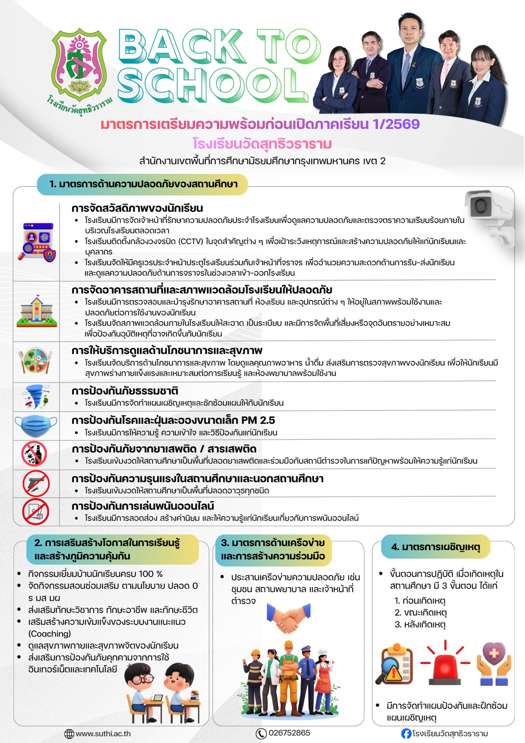 มาตรการเตรียมความพร้อมก่อนเปิดภาคเรียน 1/2569