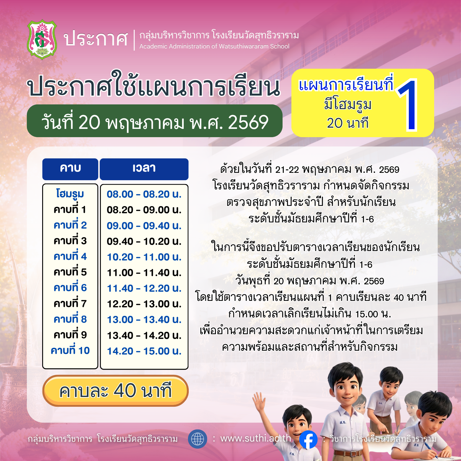 ประกาศ เรื่อง การใช้ตารางเวลาเรียน (แผนที่ 1) วันพุธที่ 20 พฤษภาคม พ.ศ.2569
