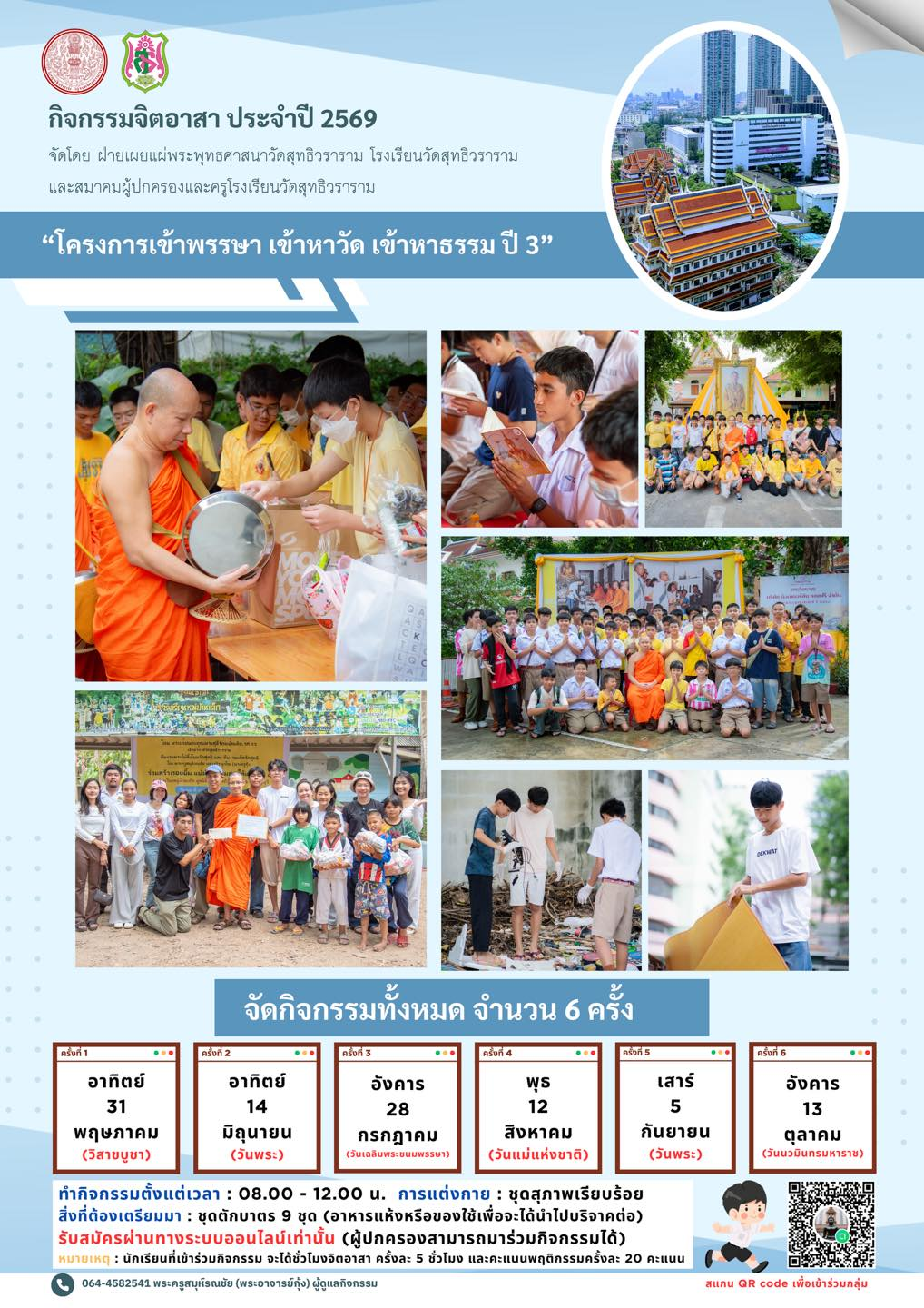 กิจกรรมจิตอาสา ประจำปี 2569 “โครงการเข้าพรรษา เข้าหาวัด เข้าหาธรรม ปี 3”