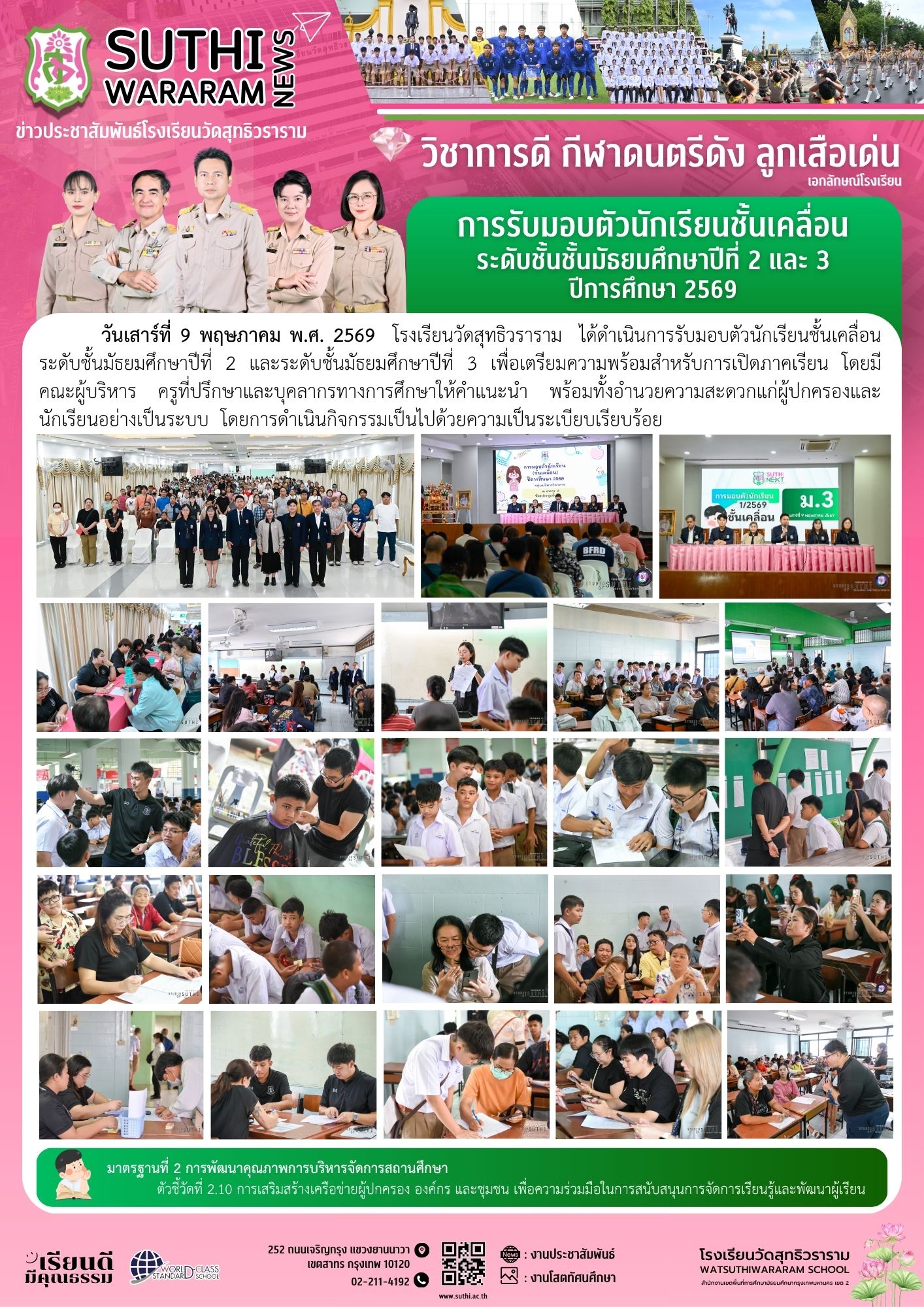 การรับมอบตัวนักเรียนชั้นเคลื่อน ระดับชั้นมัธยมศึกษาปีที่ 2 และ 3 ปีการศึกษา 2569