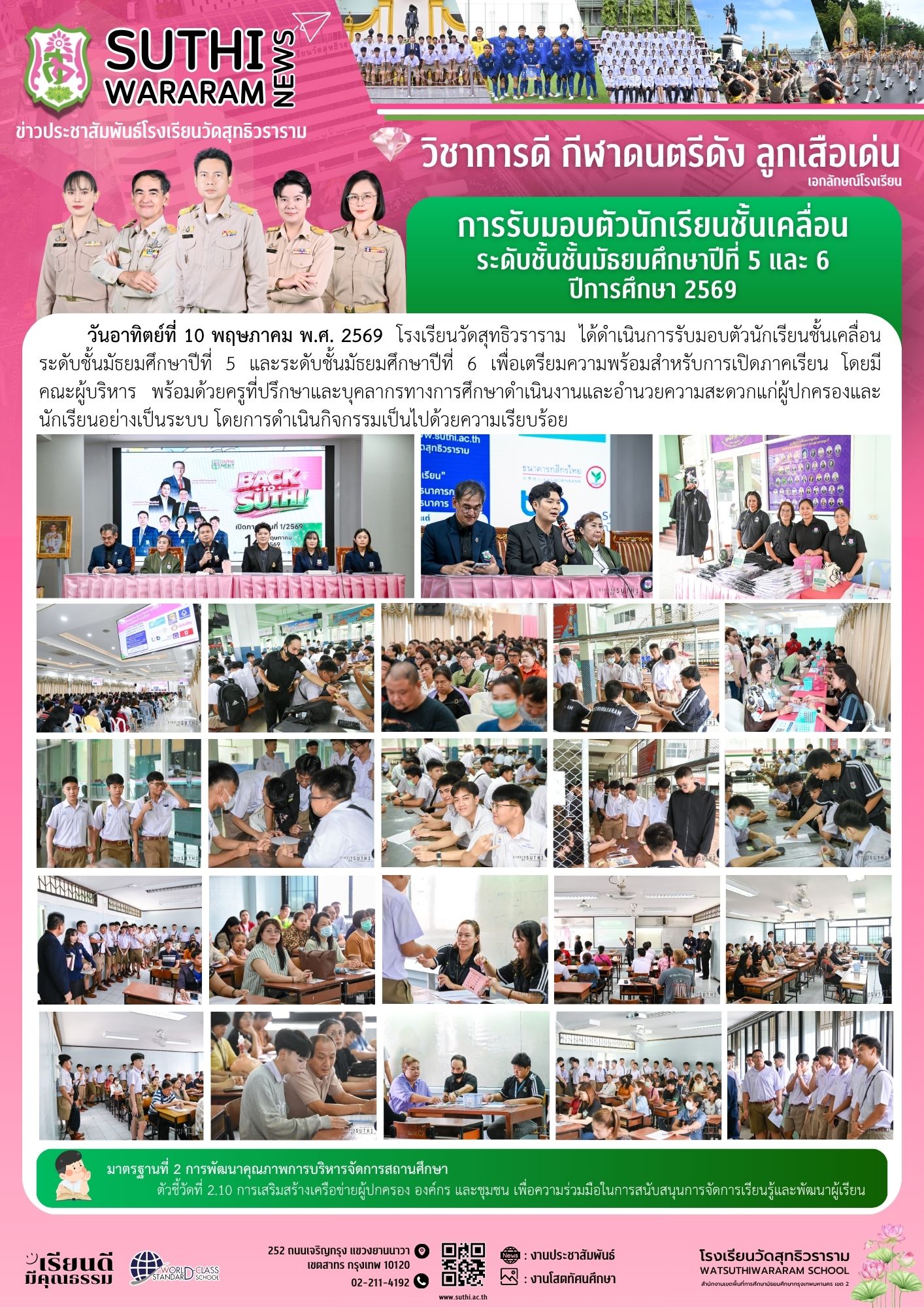 การรับมอบตัวนักเรียนชั้นเคลื่อน ระดับชั้นมัธยมศึกษาปีที่ 5 และ 6 ปีการศึกษา 2569