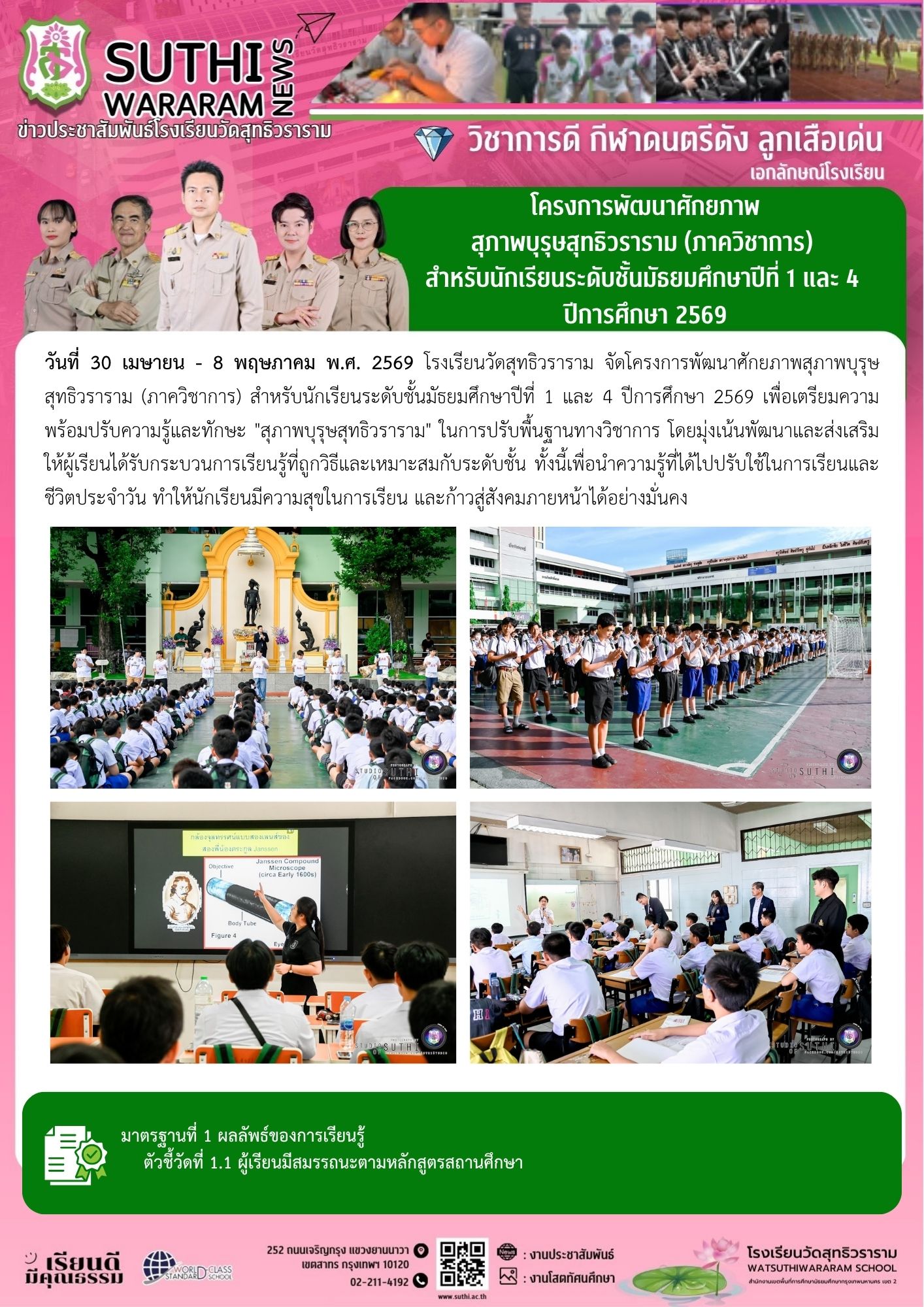 โครงการพัฒนาศักยภาพ สุภาพบุรุษสุทธิวราราม (ภาควิชาการ) สำหรับนักเรียนระดับชั้นมัธยมศึกษาปีที่ 1 และ 4 ปีการศึกษา 2569