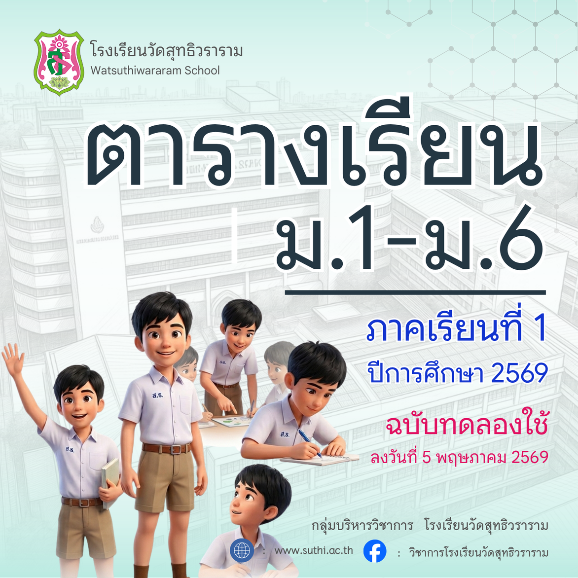 ตารางเรียน ภาคเรียนที่ 1 ปีการศึกษา 2569 (ฉบับทดลองใช้ 5 พฤษภาคม 2569)