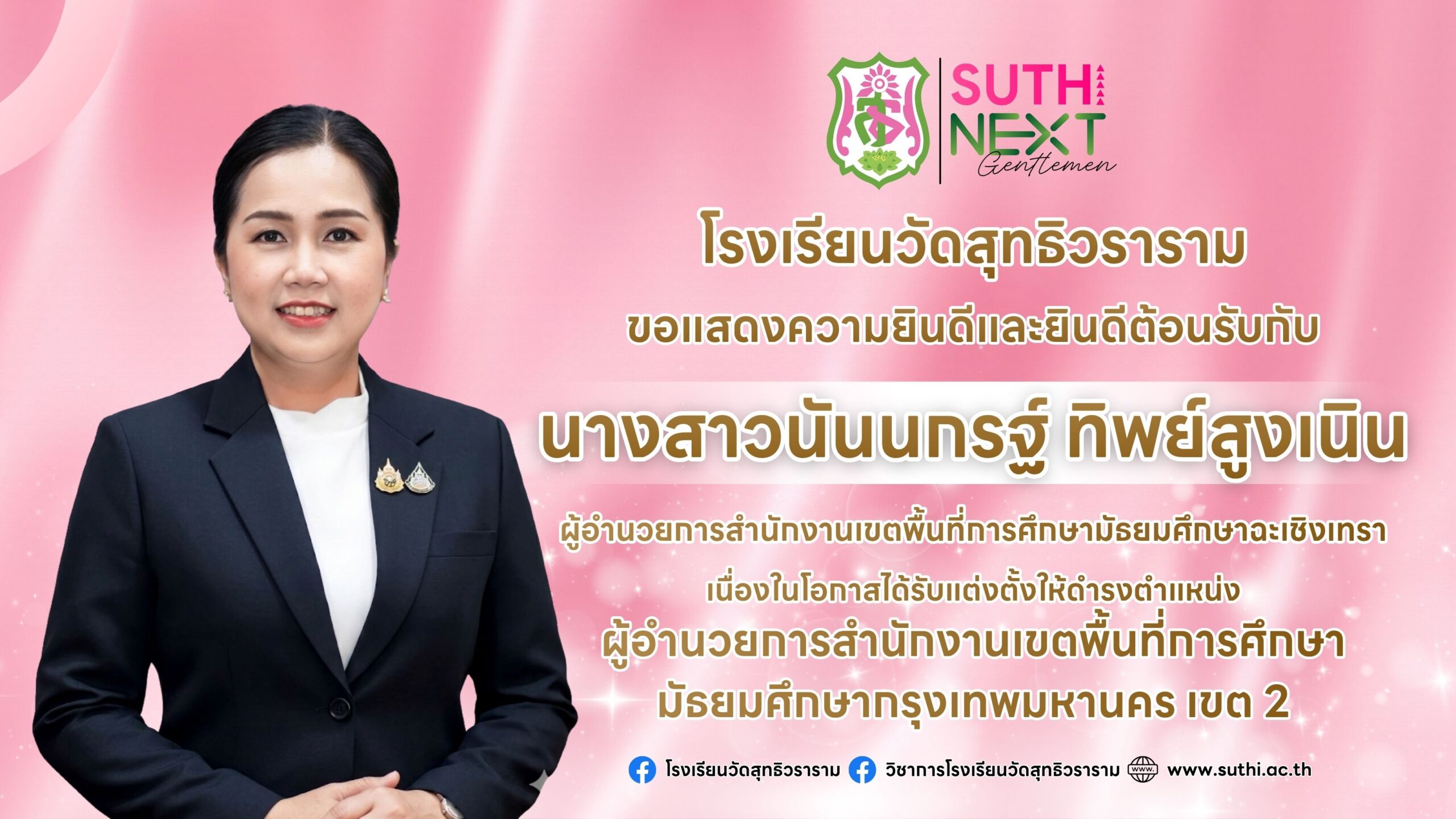 ขอแสดงความยินดีอย่างยิ่งกับ นางสาวนันนกรฐ์ ทิพย์สูงเนินในโอกาสเข้ารับตำแหน่ง ผู้อำนวยการสำนักงานเขตพื้นที่การศึกษามัธยมศึกษากรุงเทพมหานคร เขต 2