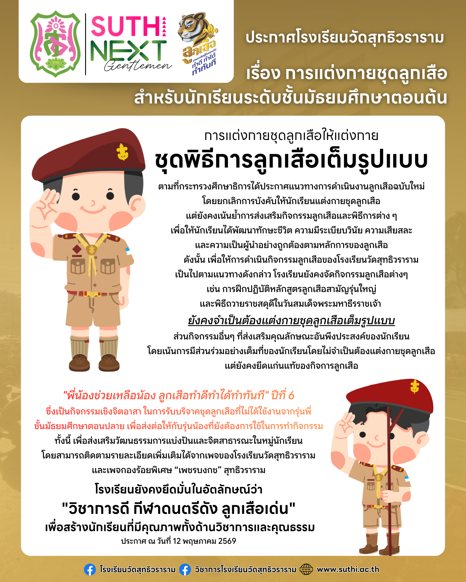 ประกาศโรงเรียนวัดสุทธิวราราม เรื่อง การแต่งกายชุดลูกเสือ สำหรับนักเรียนระดับชั้นมัธยมศึกษาตอนต้น