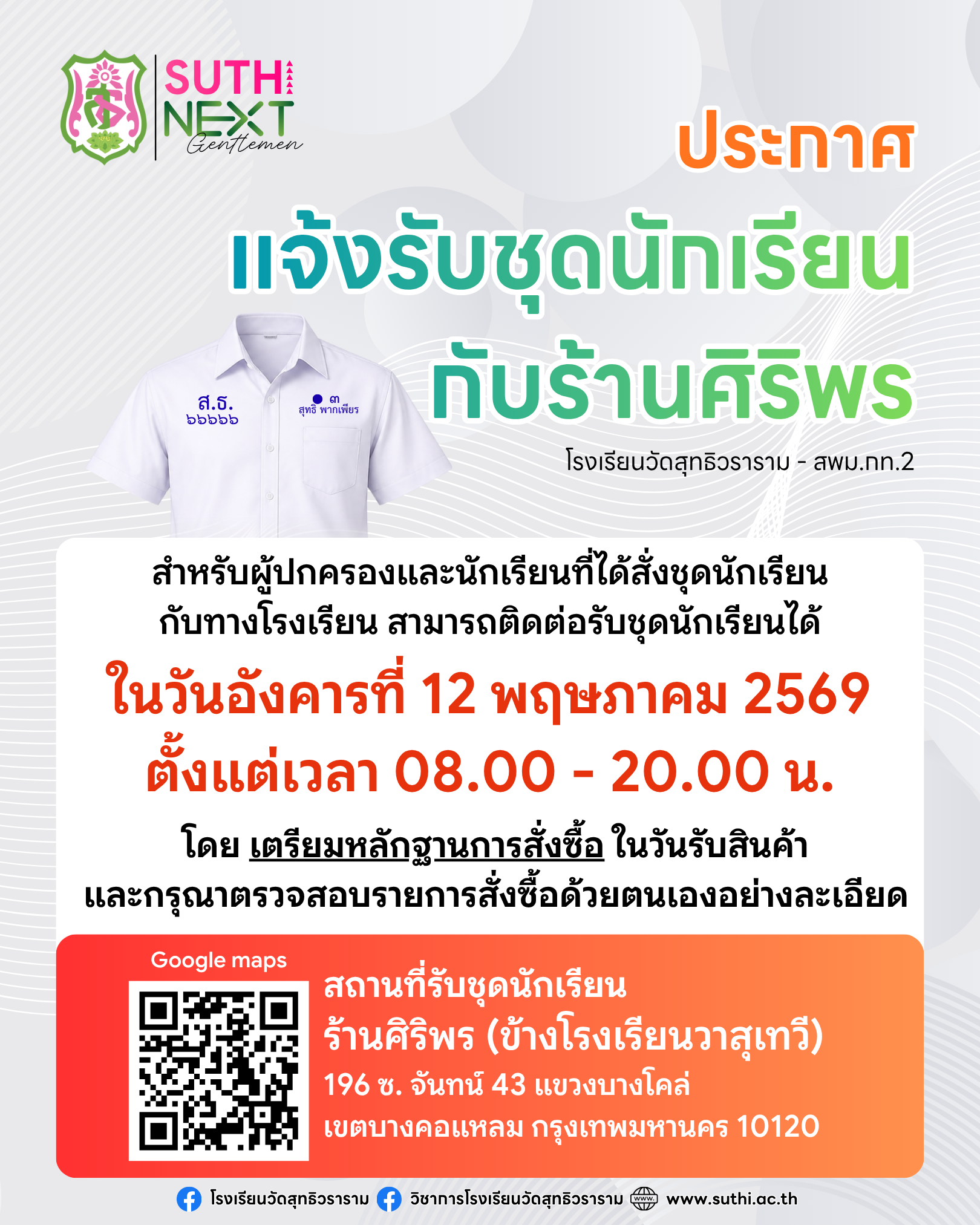 📢✨ ประกาศแจ้งรับชุดนักเรียนกับร้านศิริพร