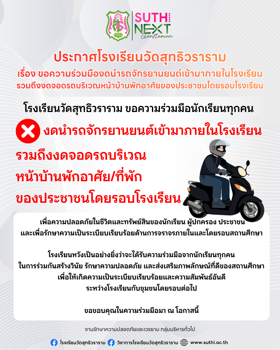 ขอความร่วมมือนักเรียนทุกคน งดนำรถจักรยานยนต์เข้ามาภายในโรงเรียน และงดจอดรถบริเวณหน้าบ้านพักอาศัยของประชาชนโดยรอบโรงเรียน