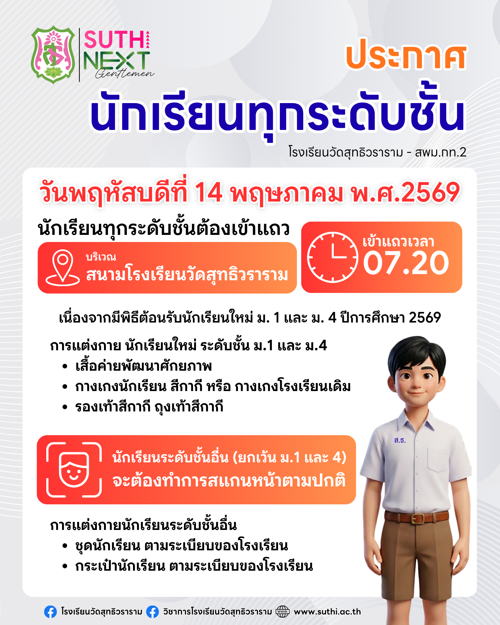 ประกาศนักเรียนทุกระดับชั้น วันพฤหัสบดีที่ 14 พฤษภาคม พ.ศ.2569