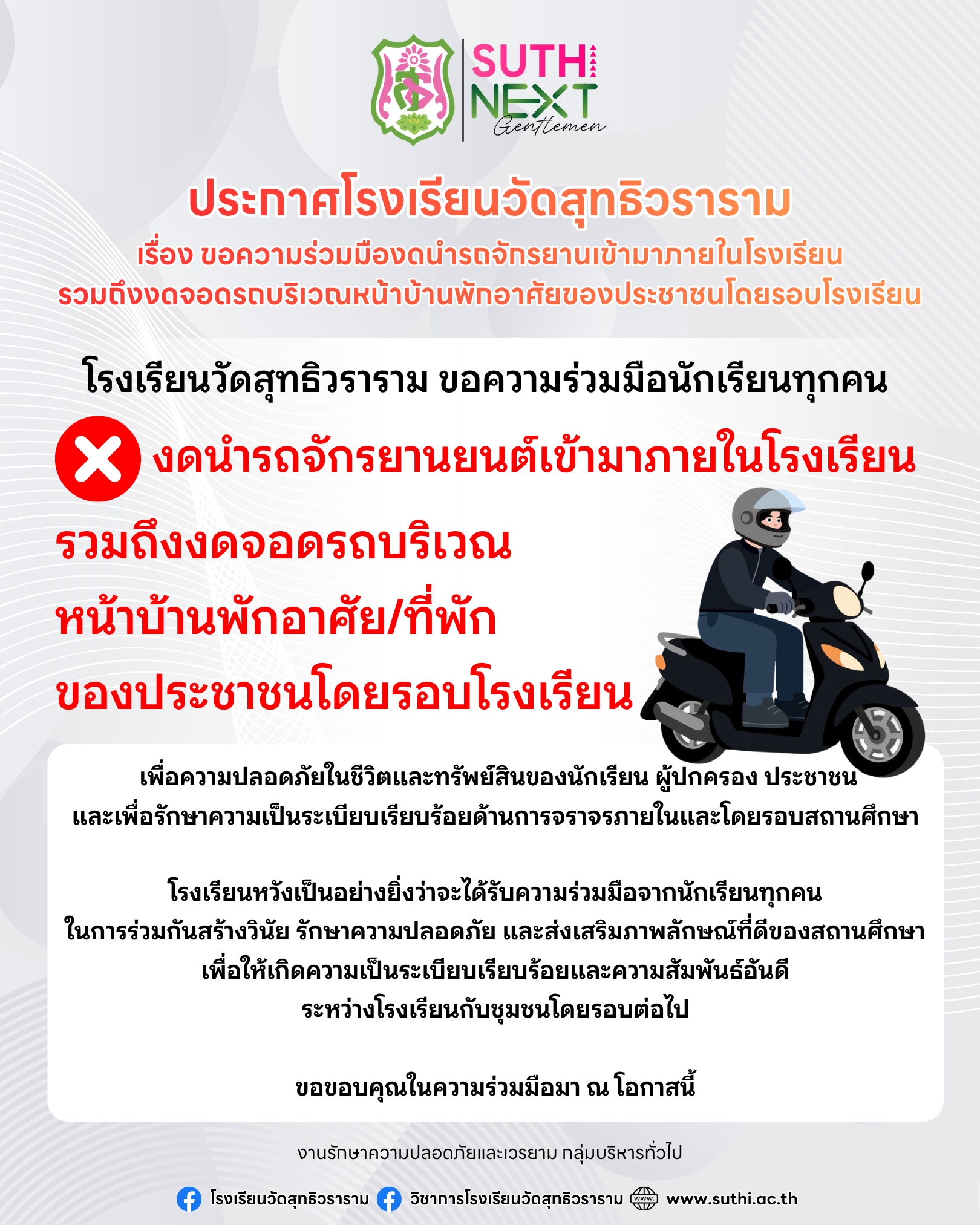 ขอความร่วมมือนักเรียนทุกคน งดนำรถจักรยานยนต์เข้ามาภายในโรงเรียน และงดจอดรถบริเวณหน้าบ้านพักอาศัยของประชาชนโดยรอบโรงเรียน