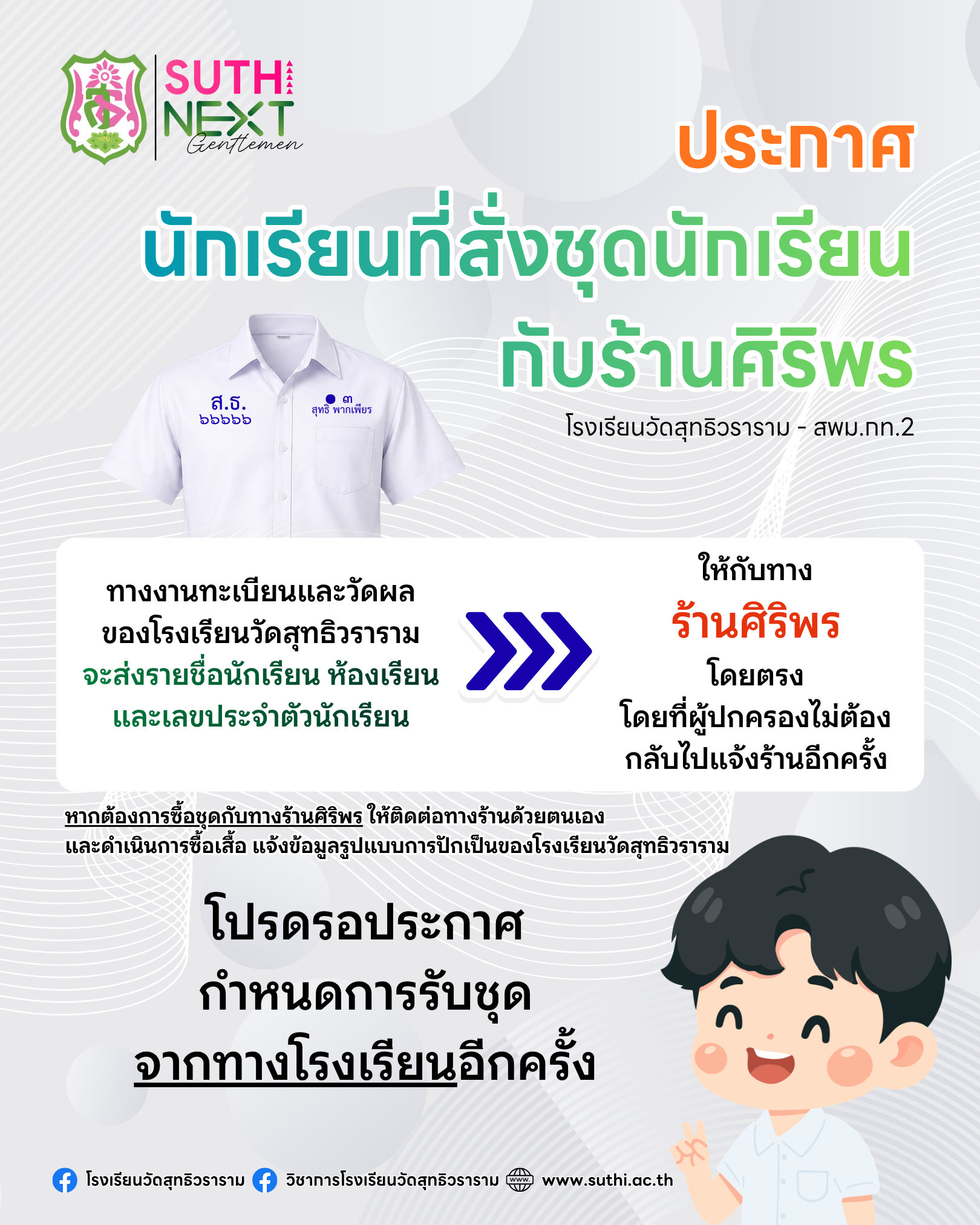 ประกาศนักเรียนที่สั่งชุดนักเรียนกับร้านศิริพร