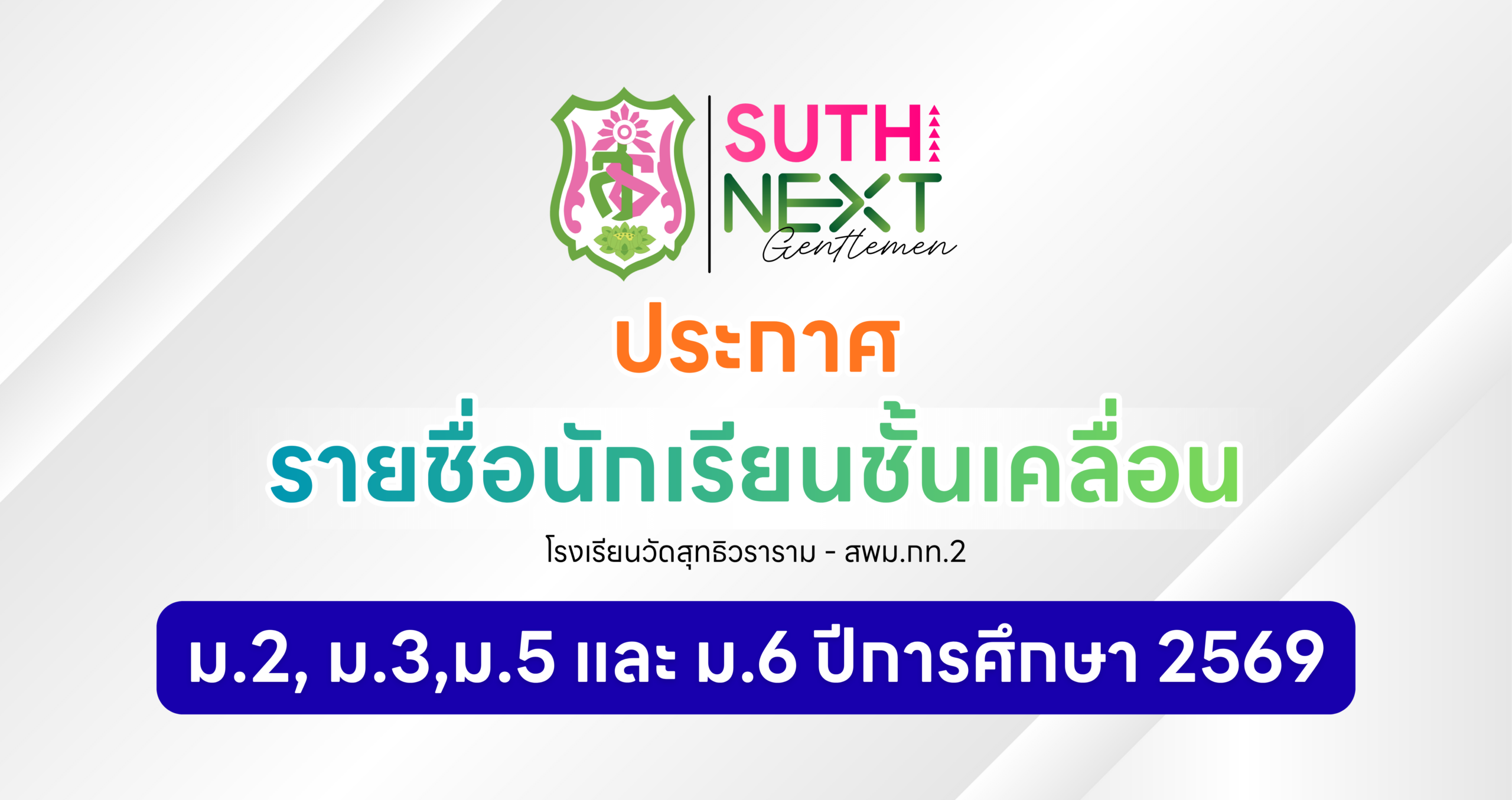 🚨✨ประกาศรายชื่อนักเรียนชั้นเคลื่อน ระดับชั้นมัธยมศึกษาปีที่ 2, 3, 5 และ 6 ปีการศึกษา 2569‼️