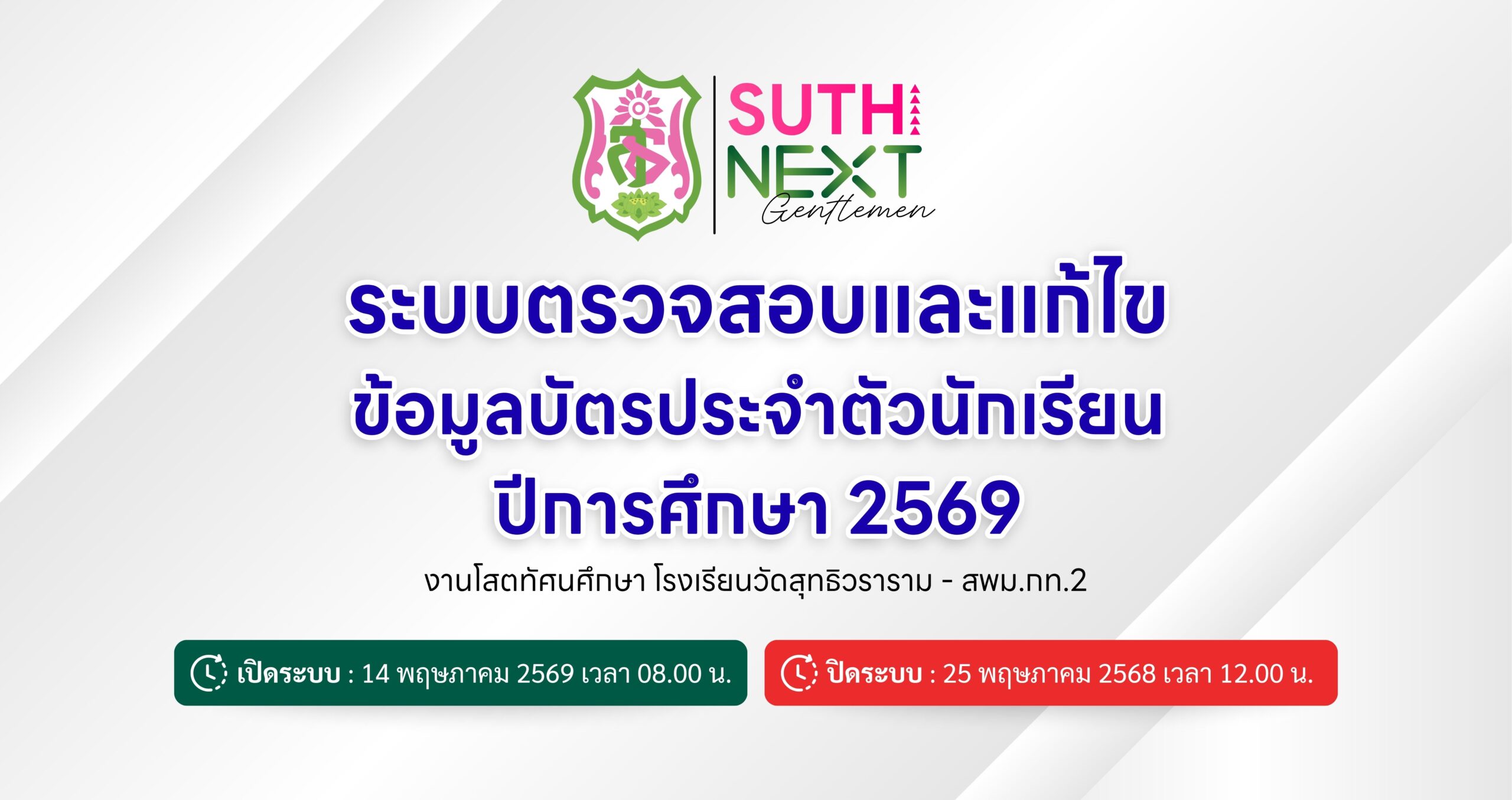 ระบบตรวจสอบและแก้ไขข้อมูลบัตรประจำตัวนักเรียน ปีการศึกษา 2569