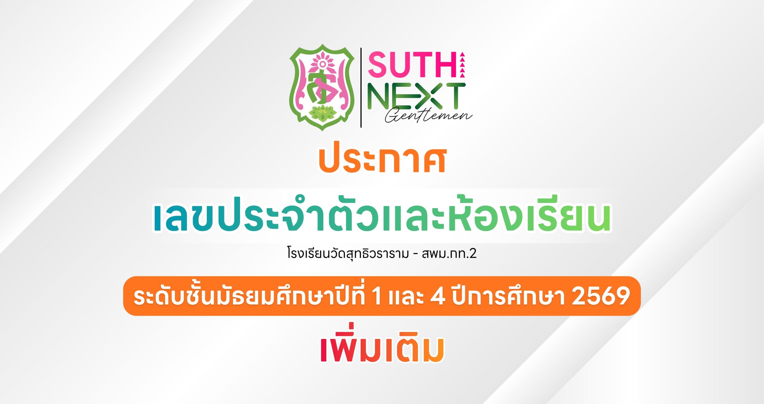 🔊 ประกาศเลขประจำตัวและห้องเรียน ระดับชั้น ม.1 และ ม.4 ปีการศึกษา 2569 (เพิ่มเติม)