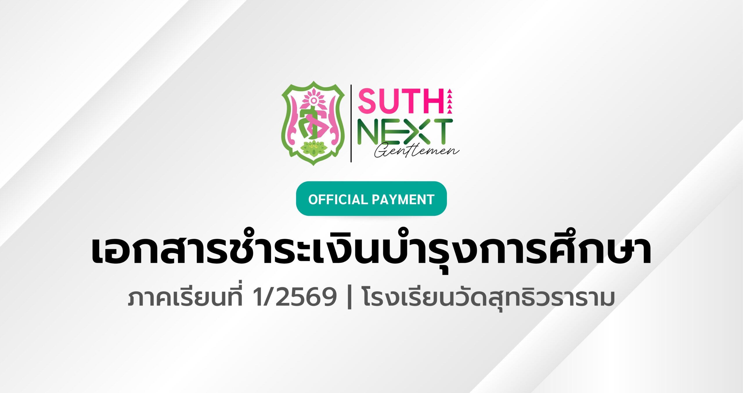 เอกสารชำระเงินบำรุงการศึกษาของนักเรียนชั้น ม.2, 3, 5 และ ม.6 ภาคเรียนที่ 1 ปีการศึกษา 2569