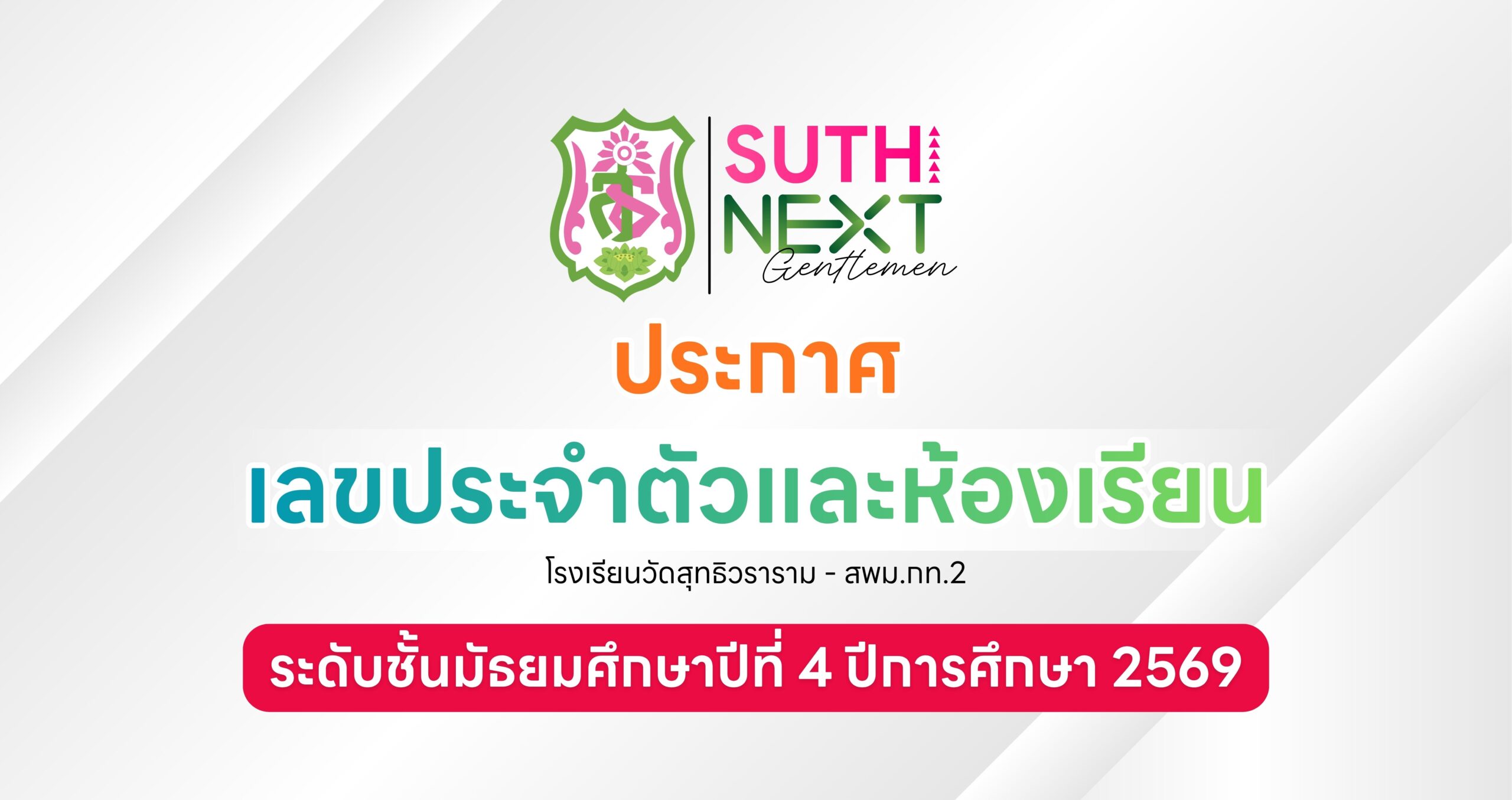 🔊 ประกาศเลขประจำตัวและห้องเรียน ระดับชั้น ม.4 ปีการศึกษา 2569