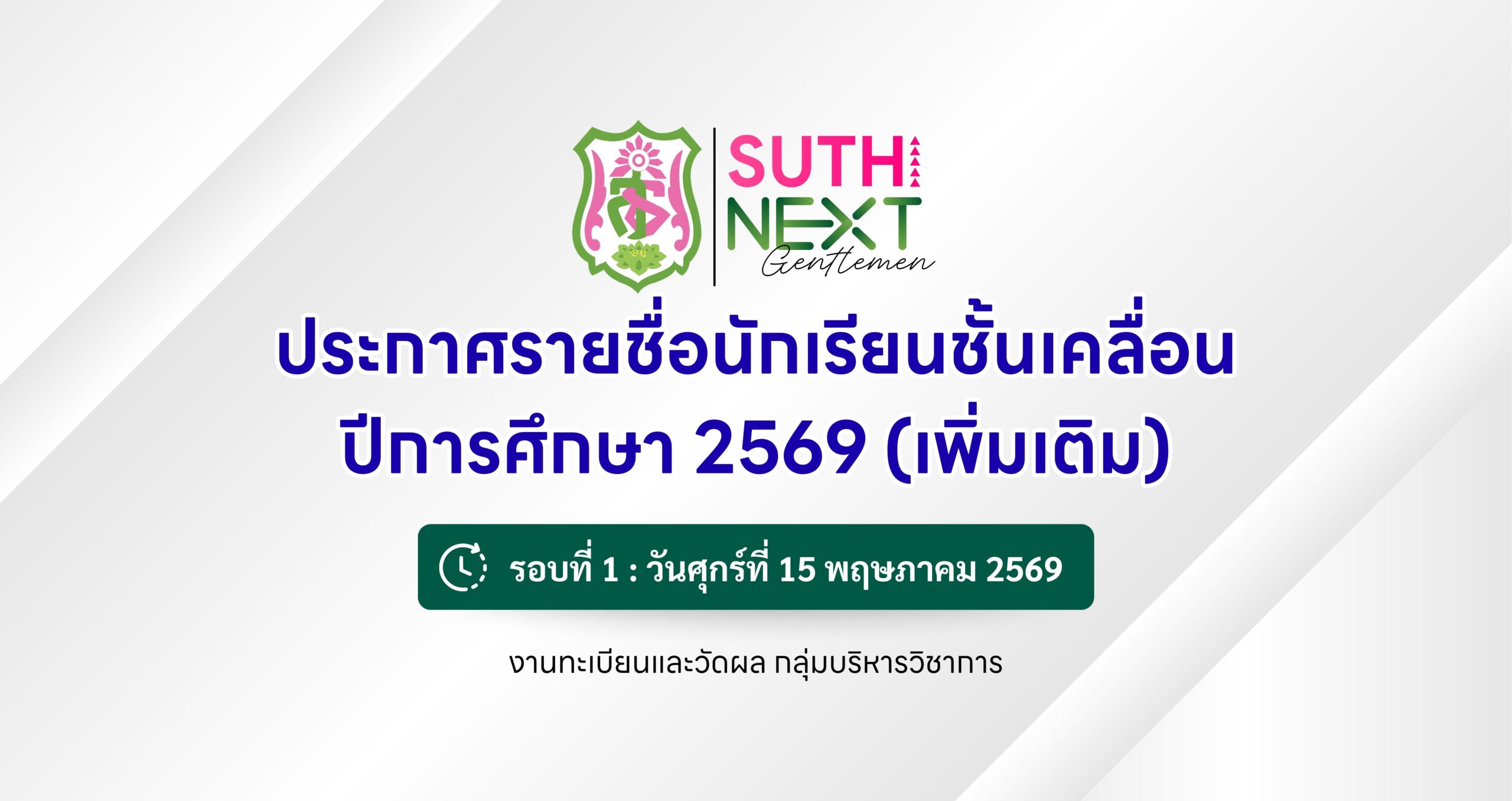 ประกาศรายชื่อนักเรียนชั้นเคลื่อน ปีการศึกษา 2569 (เพิ่มเติม) รอบที่ 1