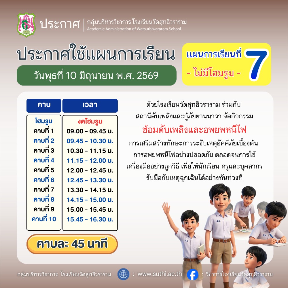 ประกาศ เรื่อง การใช้ตารางเวลาเรียน (แผนที่ 7) วันพุธที่ 10 มิถุนายน พ.ศ.2569