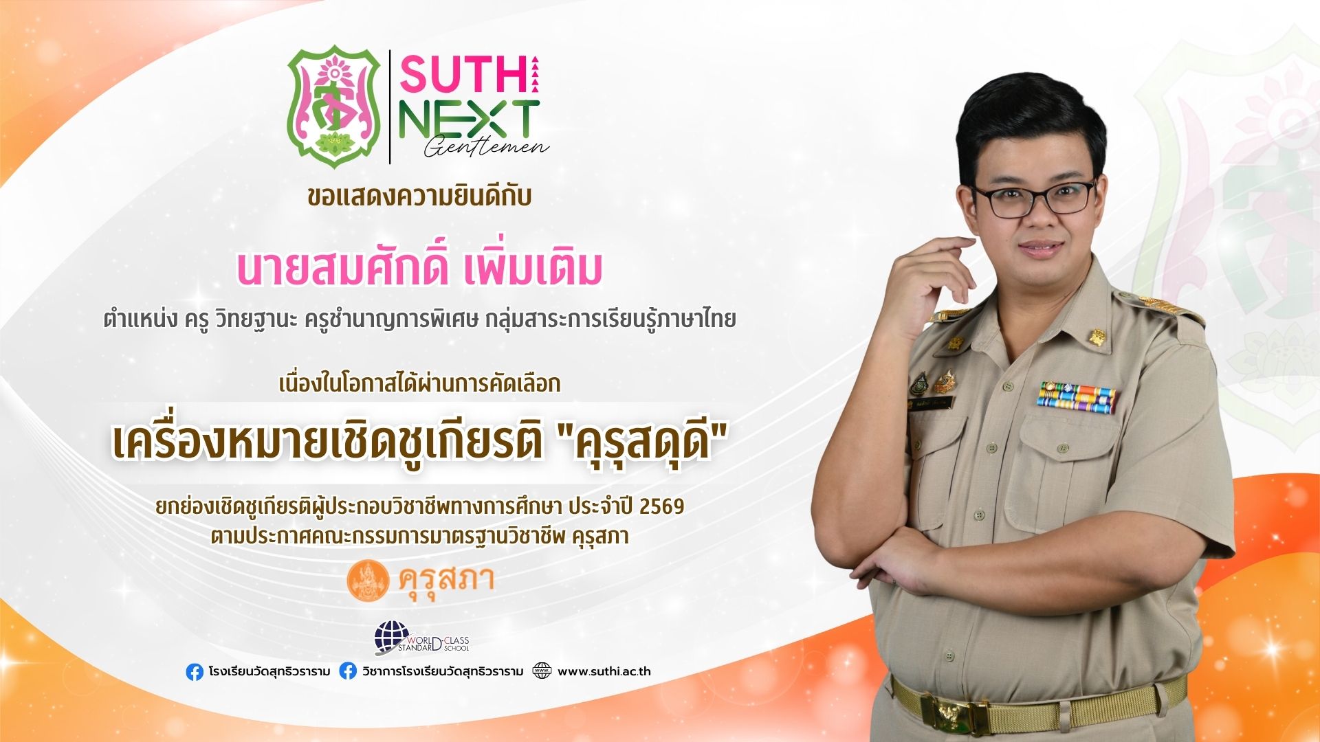 นายสมศักดิ์ เพิ่มเติม ได้รับการคัดเลือกเข้ารับ“เครื่องหมายเชิดชูเกียรติ คุรุสดุดี”ยกย่องเชิดชูเกียรติผู้ประกอบวิชาชีพทางการศึกษา ประจำปี 2569