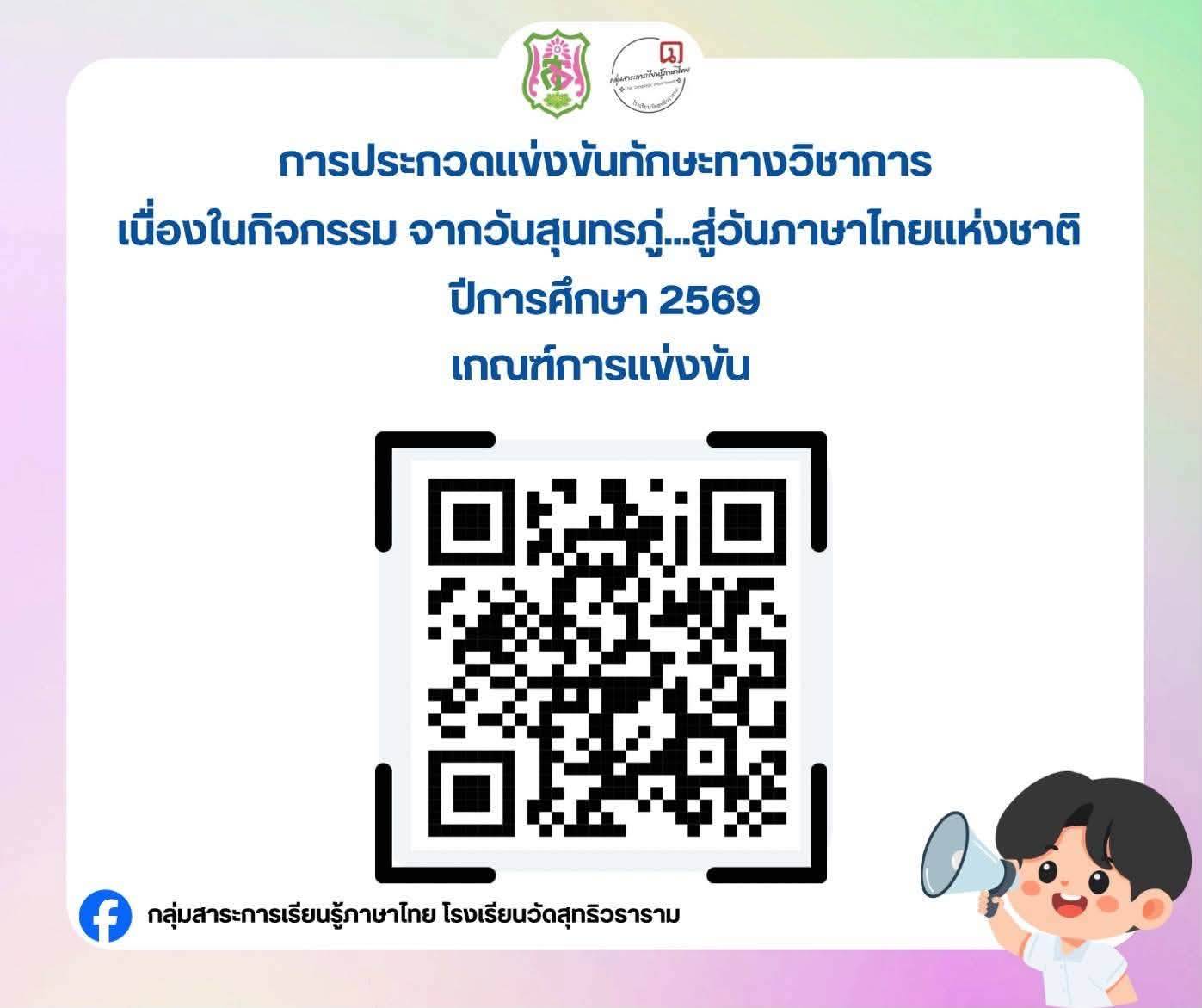 รายการประกวดแข่งขันทักษะทางวิชาการเนื่องในกิจกรรมจากวันสุนทรภู่…สู่วันภาษาไทยแห่งชาติ ปีการศึกษา 2569