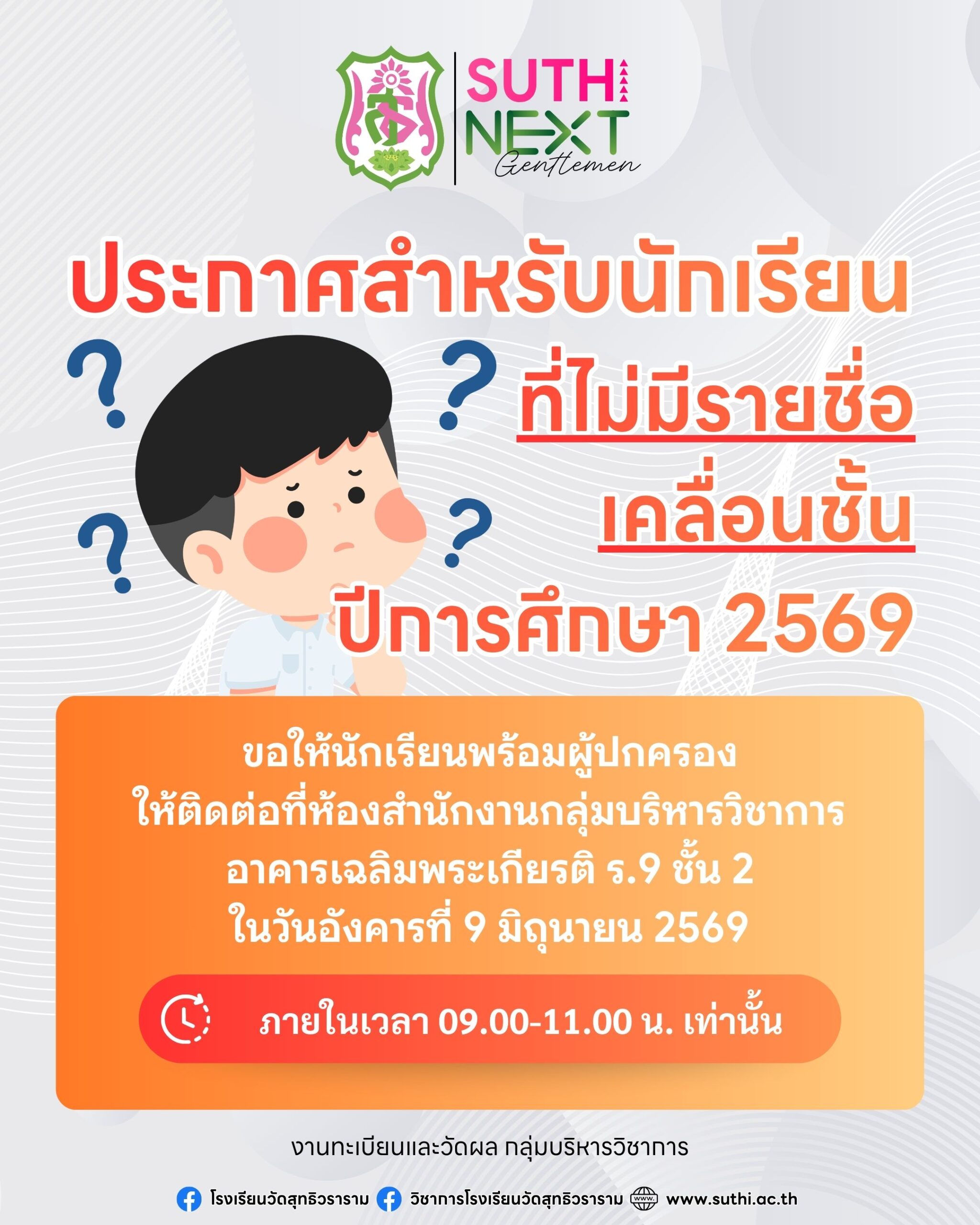 ประกาศสำหรับนักเรียนที่ไม่มีรายชื่อเคลื่อนชั้น ปีการศึกษา 2569