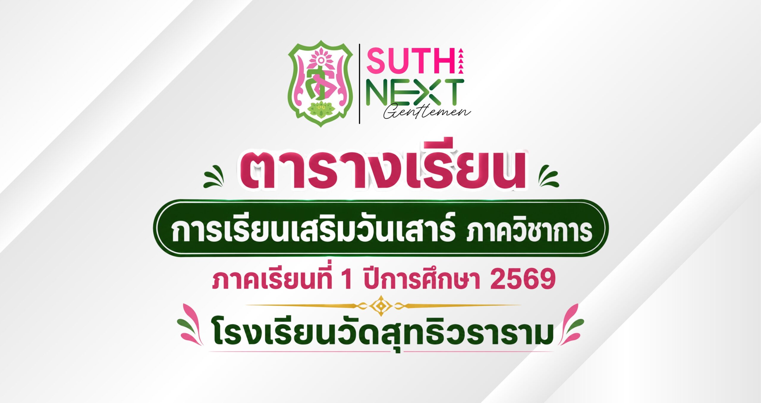 ตารางเรียน การเรียนเสริมวันเสาร์ ภาควิชาการ – ภาคเรียนที่ 1 ปีการศึกษา 2569