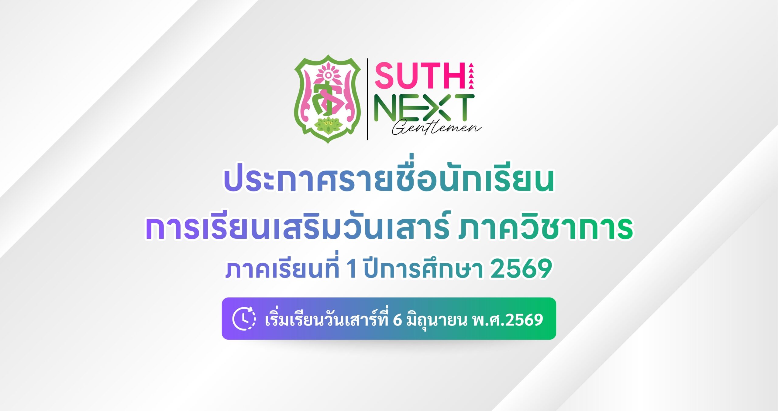 ประกาศรายชื่อนักเรียน การเรียนเสริมวันเสาร์ ภาควิชาการ ภาคเรียนที่ 1 ปีการศึกษา 2569