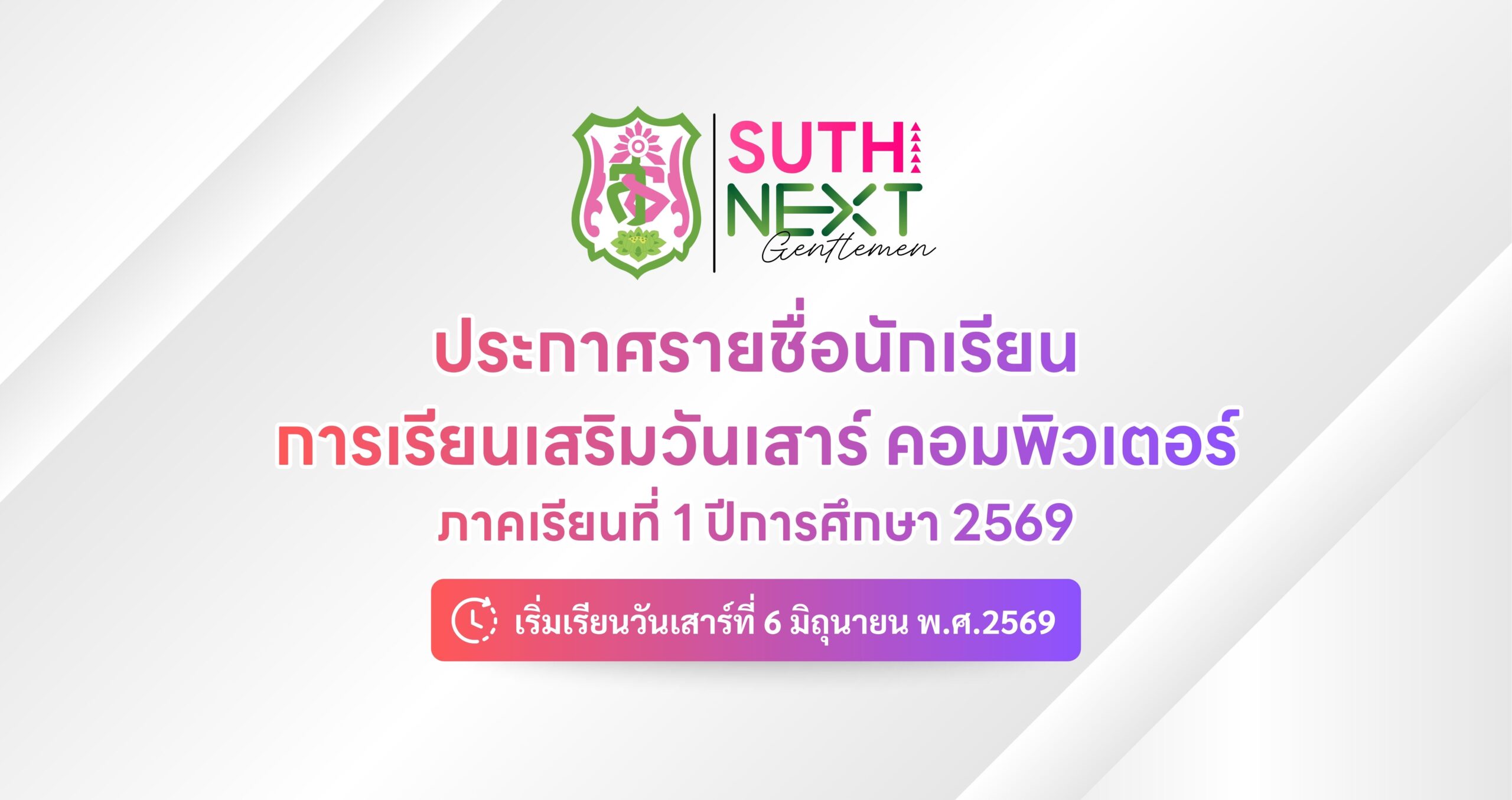 ประกาศรายชื่อนักเรียน การเรียนเสริมวันเสาร์ คอมพิวเตอร์ ภาคเรียนที่ 1 ปีการศึกษา 2569