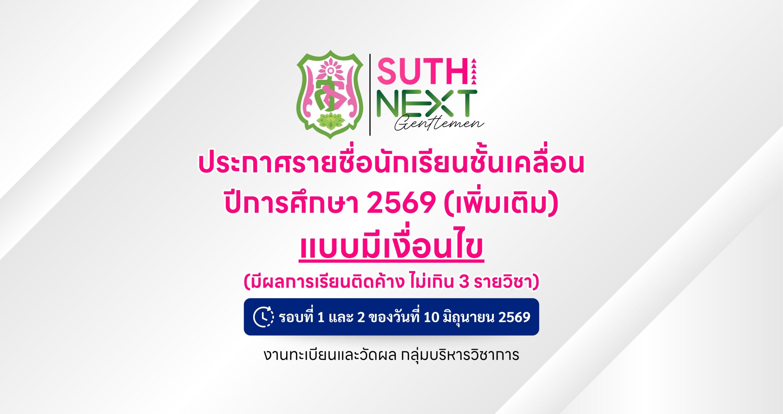 ประกาศรายชื่อนักเรียนชั้นเคลื่อน ปีการศึกษา 2569 (เพิ่มเติม) แบบมีเงื่อนไข วันที่ 10 มิถุนายน 2569