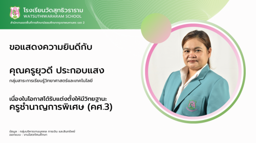 เนื่องในโอกาสได้รับแต่งตั้งให้มีวิทยฐานะครูชำนาญการพิเศษ (คศ.3)