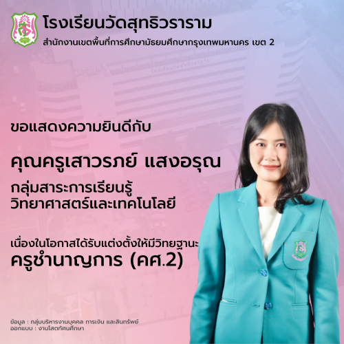 เนื่องในโอกาสได้รับแต่งตั้งให้มีวิทยฐานะครูชำนาญการ (คศ.2)